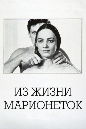 Poster for Из жизни марионеток