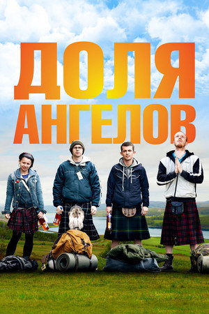 Poster for Доля ангелов