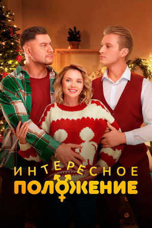 Poster for Интересное положение