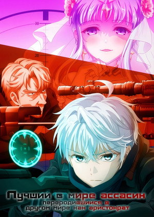 Poster for Лучший в мире ассасин, переродившийся в другом мире как аристократ