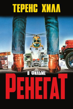 Poster for Ренегат