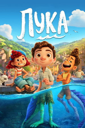 Poster for Luca