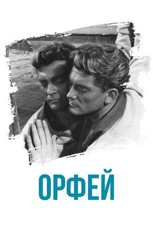 Poster for Orpheus