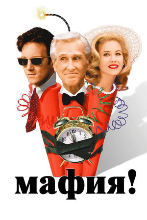 Poster for Мафия!