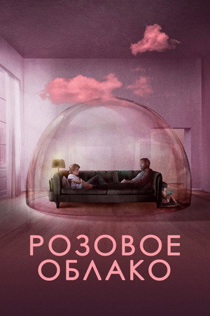 Poster for Розовое облако