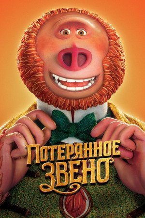 Poster for Missing Link