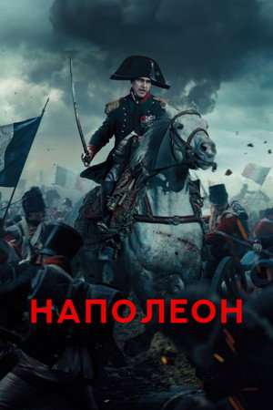 Poster for Napoleon