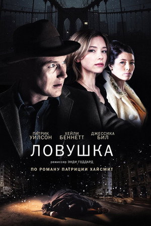 Poster for Ловушка