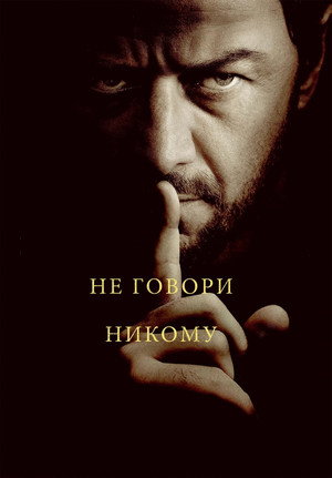 Poster for Не говори никому