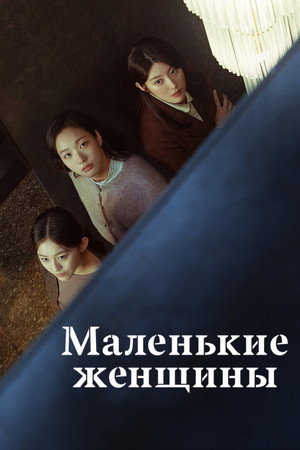 Poster for Маленькие женщины