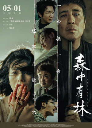 Poster for 森中有林