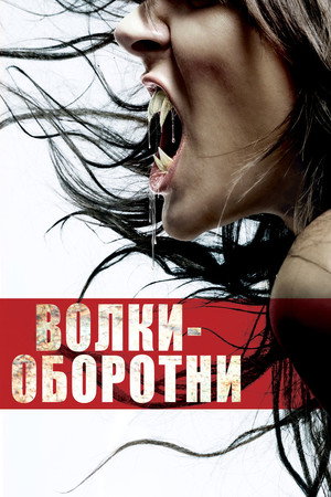 Poster for Волки-оборотни