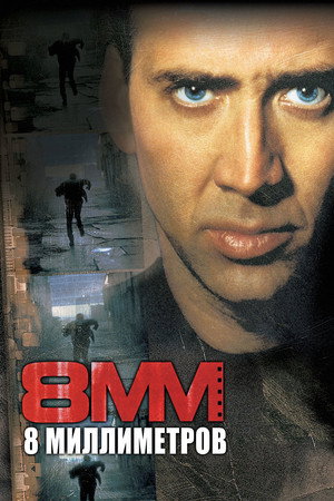Poster for 8 миллиметров