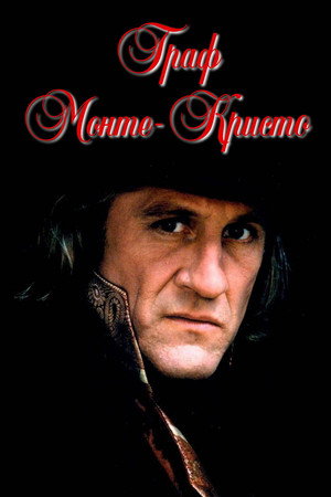 Poster for Граф Монте-Кристо