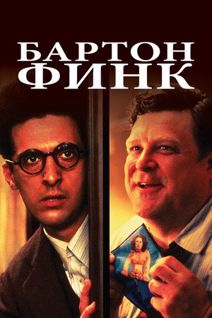 Poster for Бартон  Финк