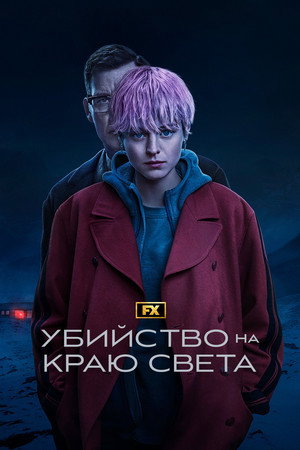 Poster for Убийство на краю света