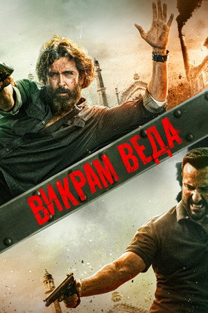 Poster for Викрам Ведха