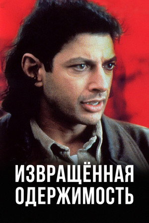 Poster for Извращенная одержимость