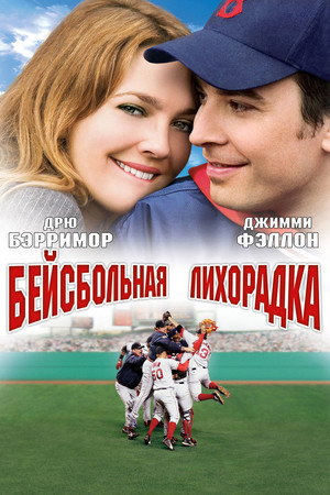 Poster for Бейсбольная лихорадка