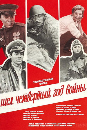 Poster for Шёл четвёртый год войны