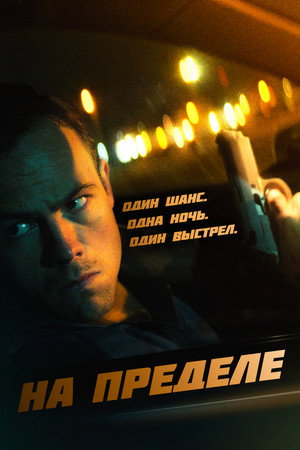 Poster for На пределе