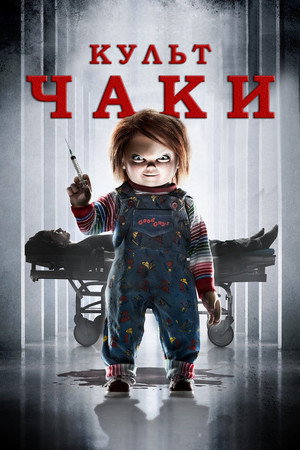 Poster for Культ Чаки