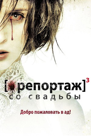 Poster for Репортаж со свадьбы