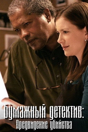 Poster for Бумажный детектив: Предвидение убийства