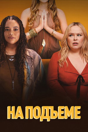Poster for На подъеме