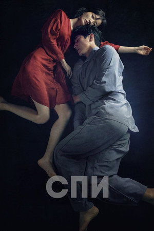 Poster for Спи