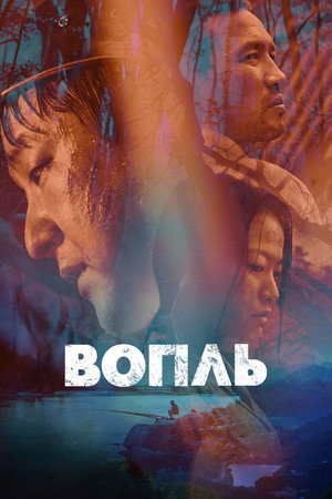 Poster for Вопль