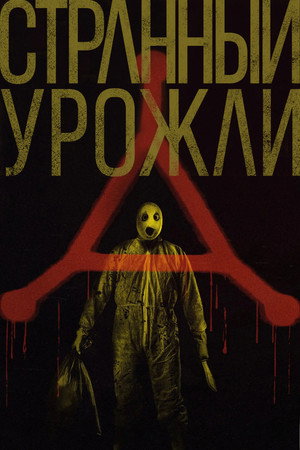 Poster for Странный урожай
