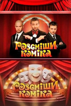 Poster for Рассмеши комика