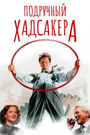 Poster for Подручный Хадсакера