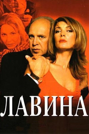 Poster for Лавина