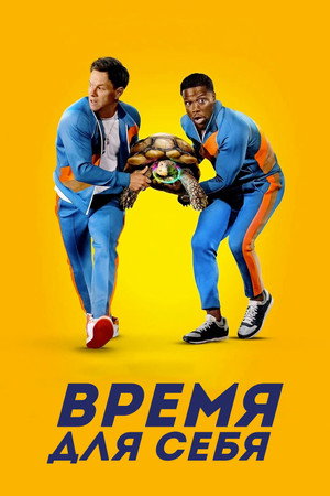 Poster for Время для себя