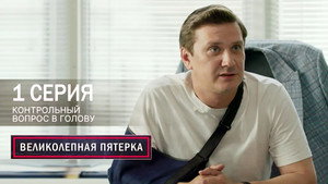 Poster for Контрольный вопрос в голову