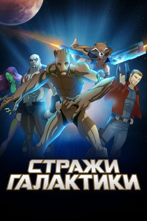 Poster for Marvel's Guardians of the Galaxy