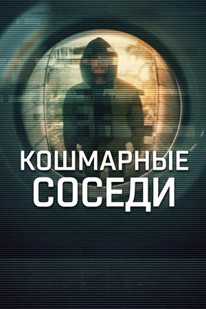 Poster for Самый худший сосед на свете
