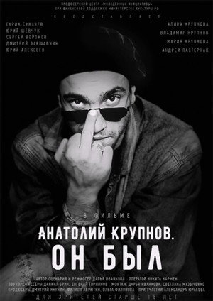 Poster for Анатолий Крупнов. Он был