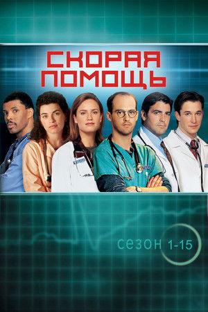 Poster for Скорая помощь