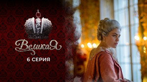 Poster for 6 серия