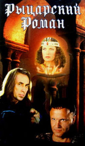 Poster for Рыцарский роман