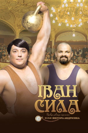 Poster for Иван Сила