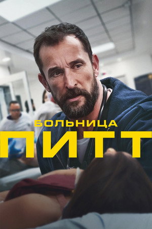 Poster for The Pitt
