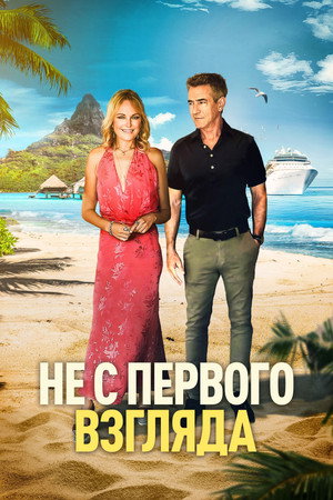 Poster for Не с первого взгляда