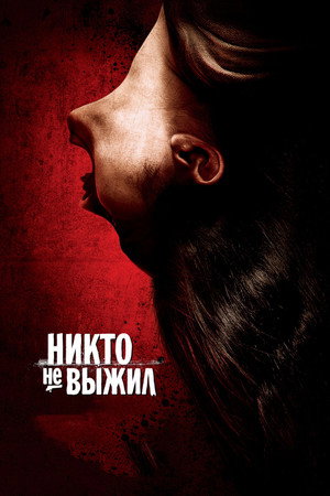Poster for Никто не выжил