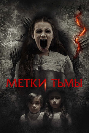 Poster for Метки тьмы