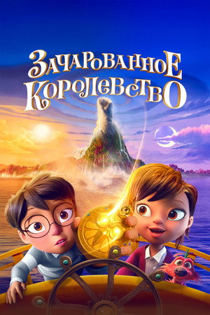 Poster for Зачарованное королевство