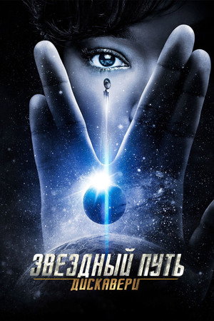 Poster for Звёздный путь: Дискавери